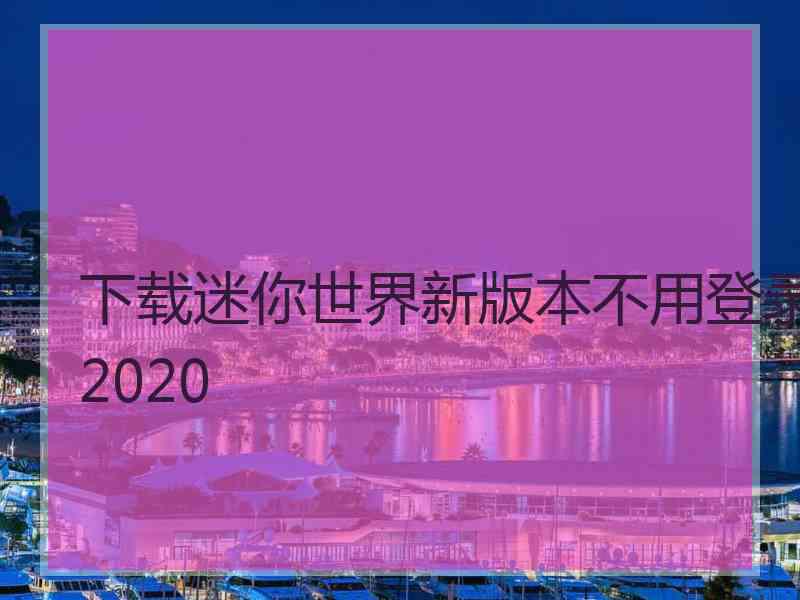 下载迷你世界新版本不用登录2020