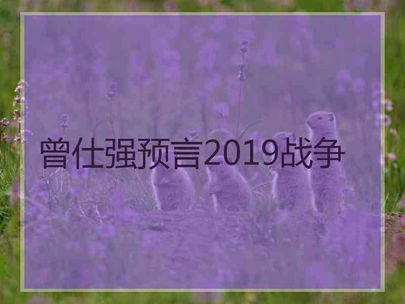 曾仕强预言2019战争