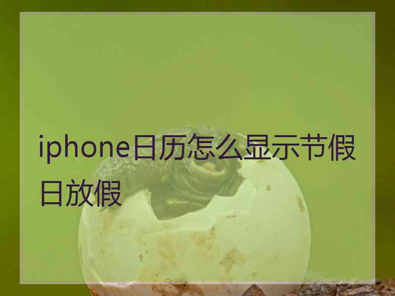 iphone日历怎么显示节假日放假