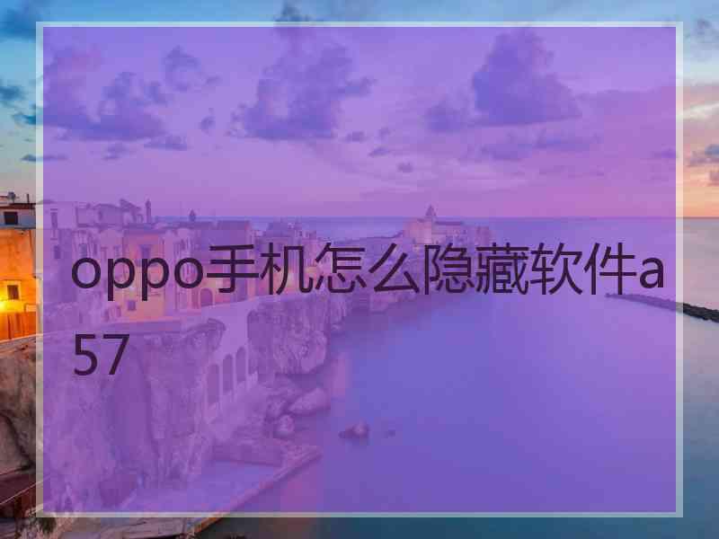 oppo手机怎么隐藏软件a57