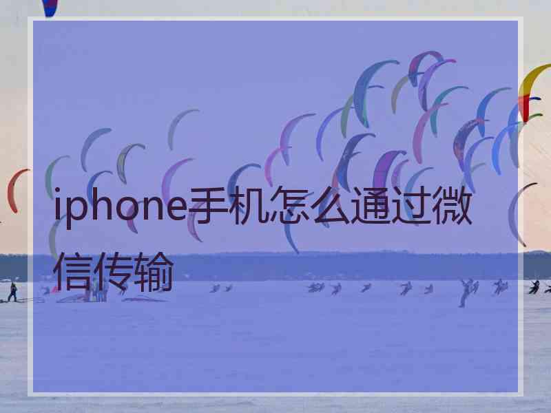 iphone手机怎么通过微信传输