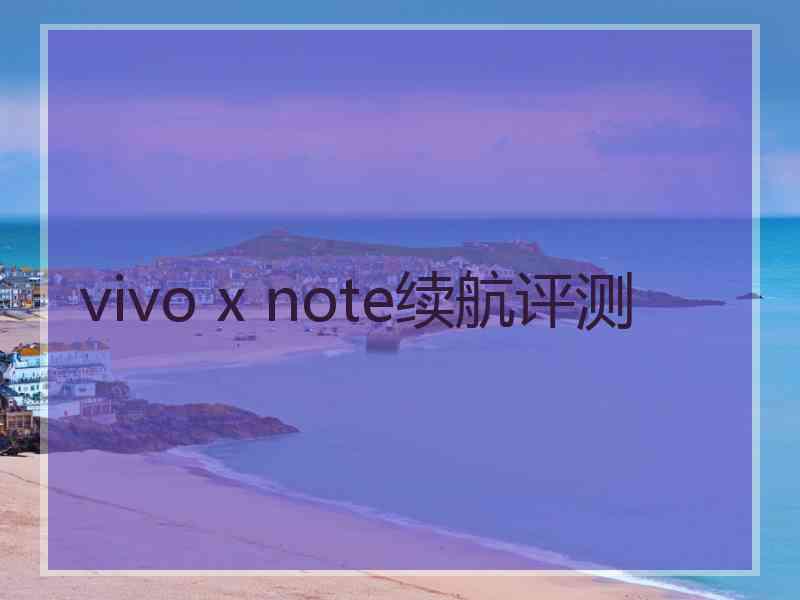 vivo x note续航评测