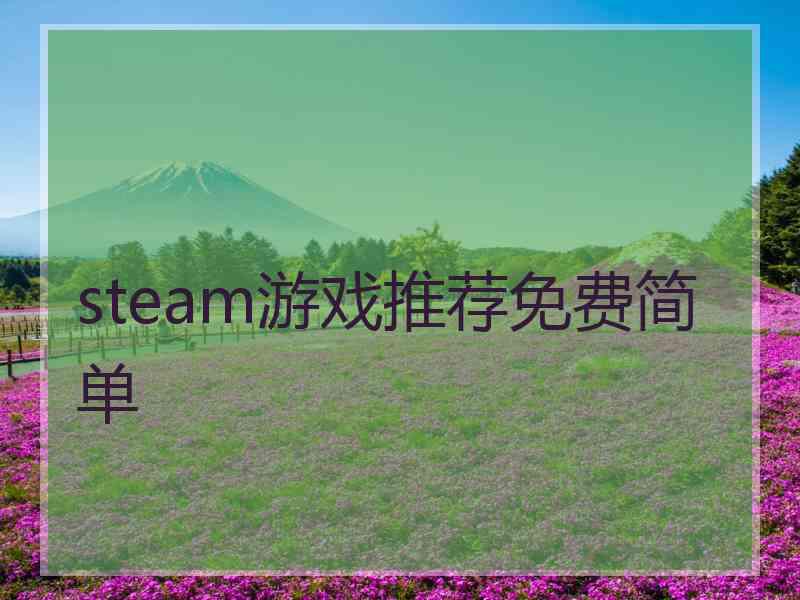 steam游戏推荐免费简单