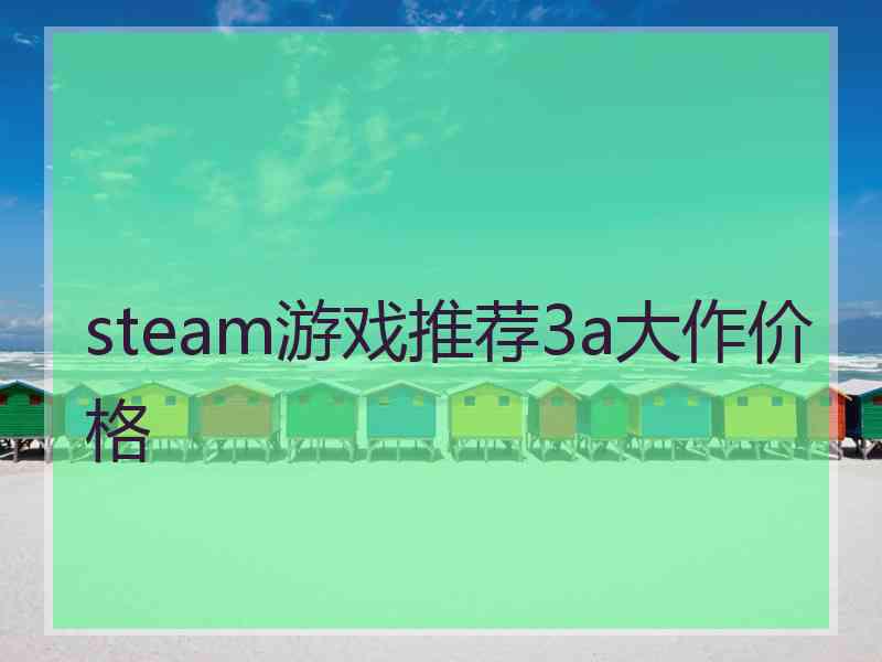 steam游戏推荐3a大作价格