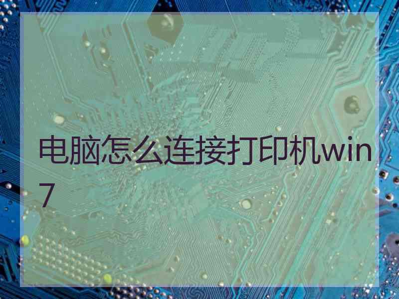 电脑怎么连接打印机win7