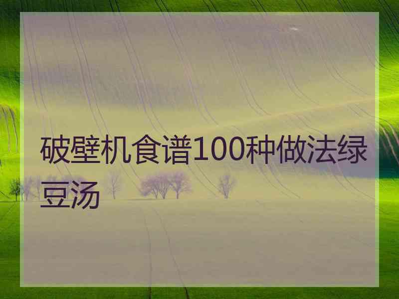 破壁机食谱100种做法绿豆汤