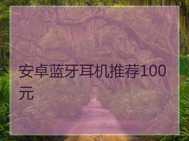 安卓蓝牙耳机推荐100元