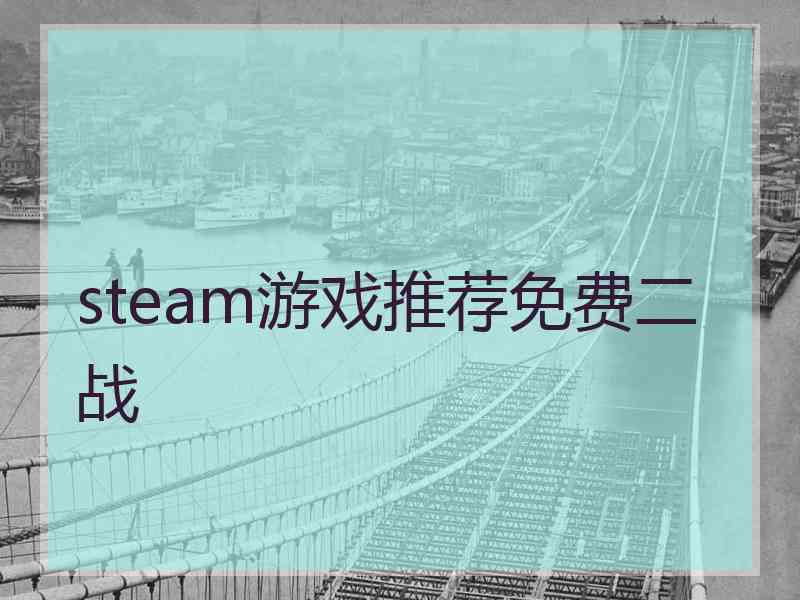 steam游戏推荐免费二战