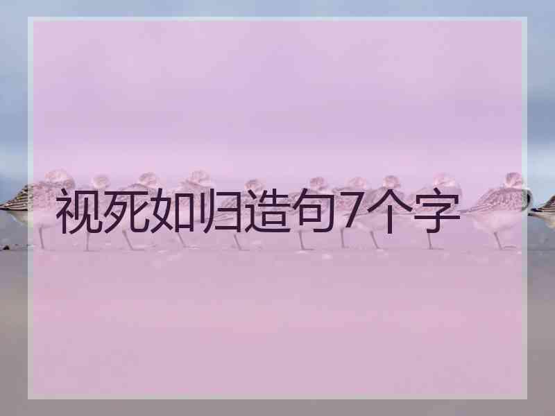 视死如归造句7个字