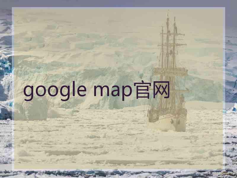 google map官网