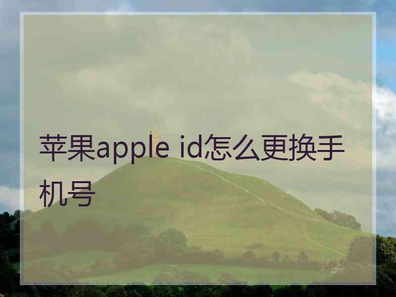 苹果apple id怎么更换手机号