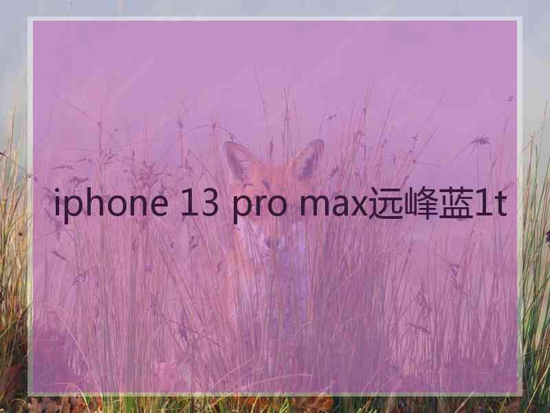 iphone 13 pro max远峰蓝1t