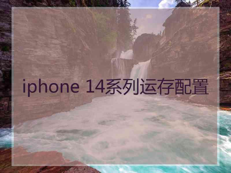 iphone 14系列运存配置