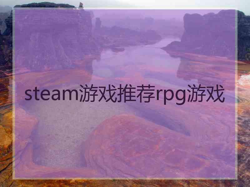 steam游戏推荐rpg游戏