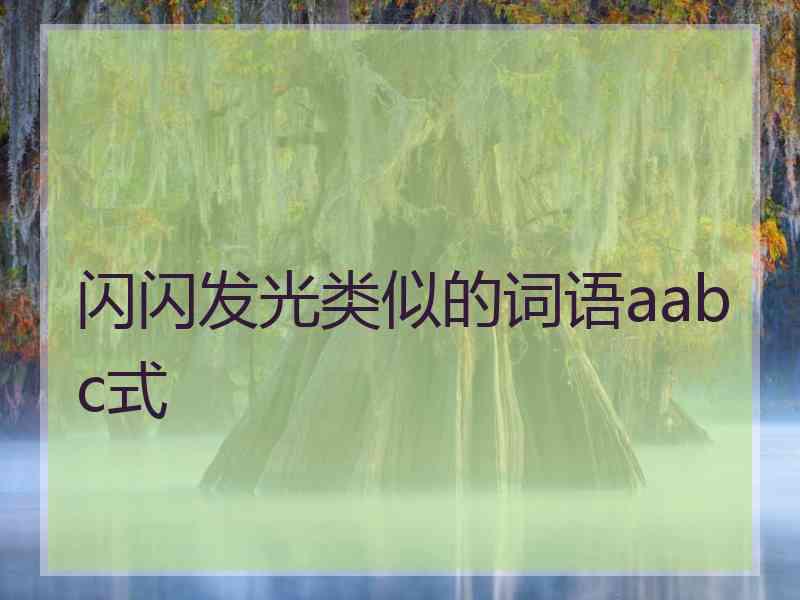 闪闪发光类似的词语aabc式