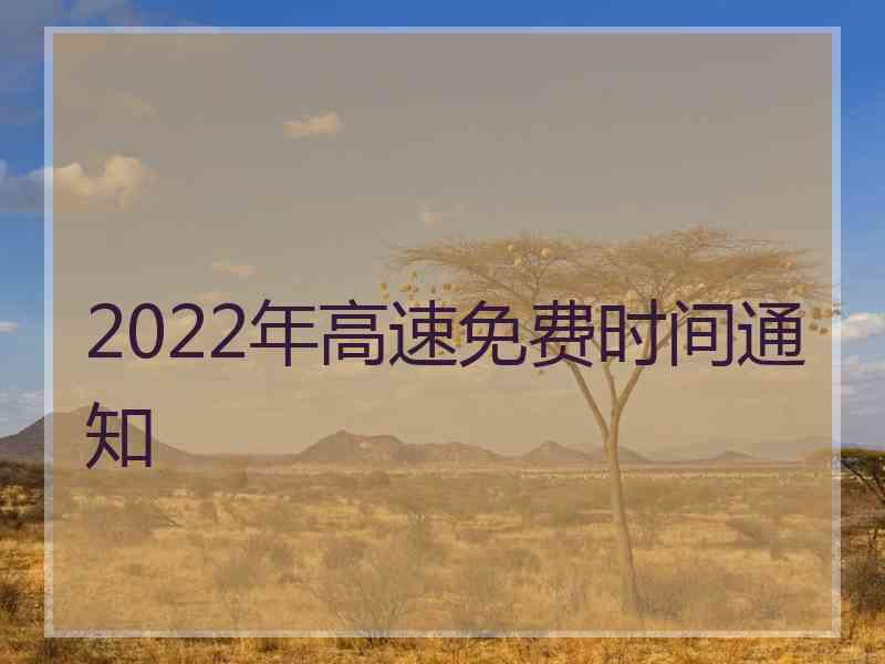 2022年高速免费时间通知