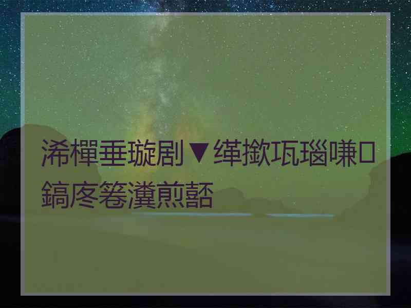 浠樿垂璇剧▼缂撳瓨瑙嗛鎬庝箞瀵煎嚭