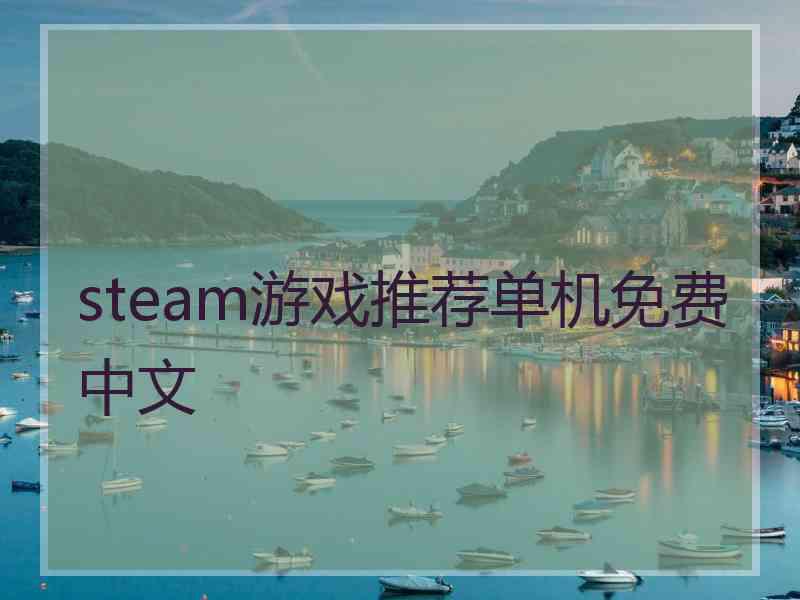 steam游戏推荐单机免费中文