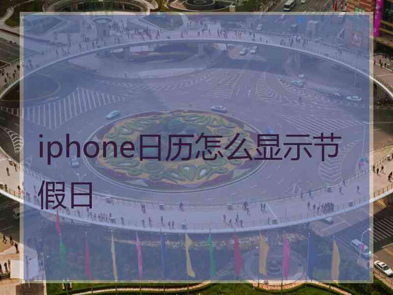 iphone日历怎么显示节假日