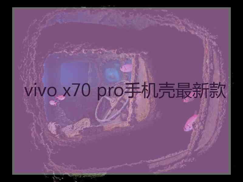 vivo x70 pro手机壳最新款