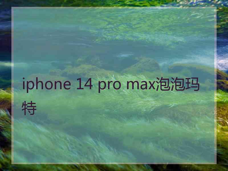 iphone 14 pro max泡泡玛特