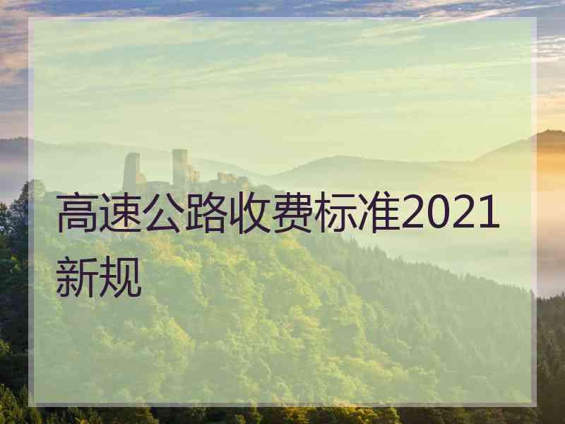 高速公路收费标准2021新规