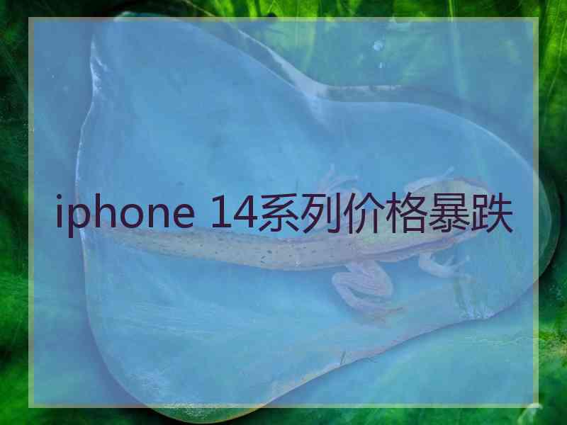 iphone 14系列价格暴跌