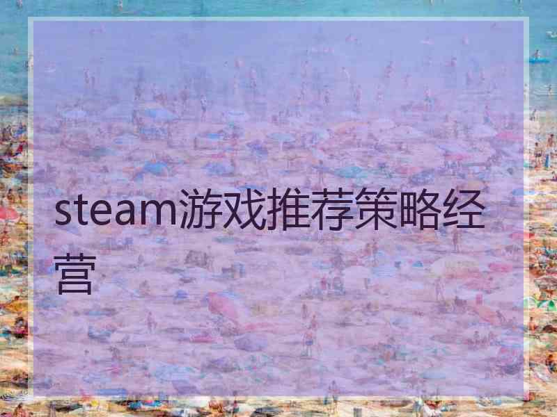 steam游戏推荐策略经营