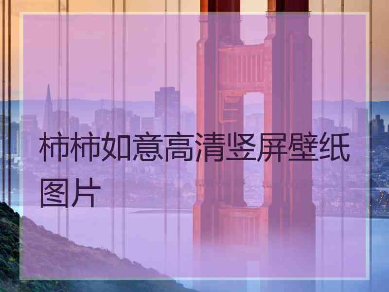 柿柿如意高清竖屏壁纸图片