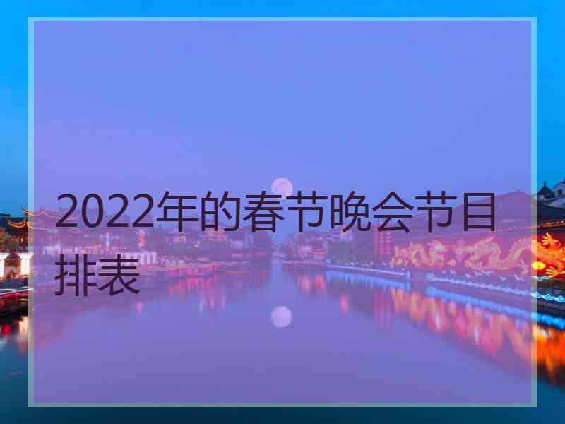 2022年的春节晚会节目排表