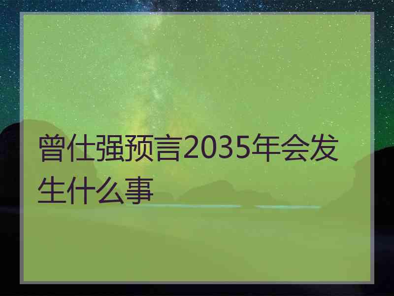 曾仕强预言2035年会发生什么事