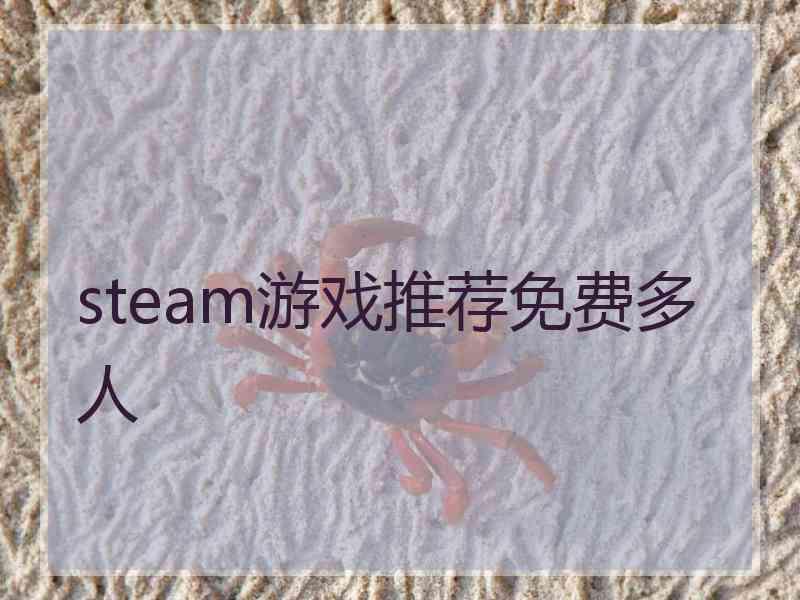 steam游戏推荐免费多人