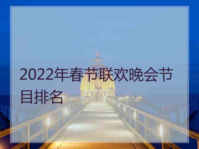 2022年春节联欢晚会节目排名