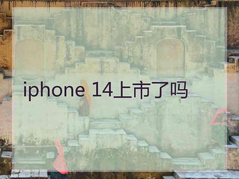 iphone 14上市了吗