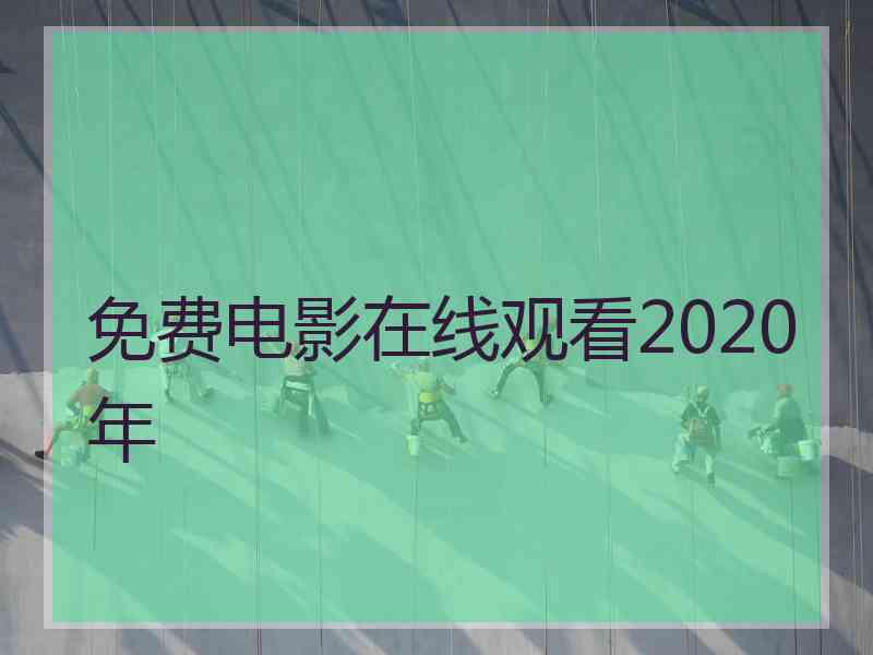 免费电影在线观看2020年