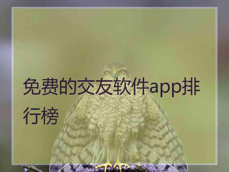 免费的交友软件app排行榜