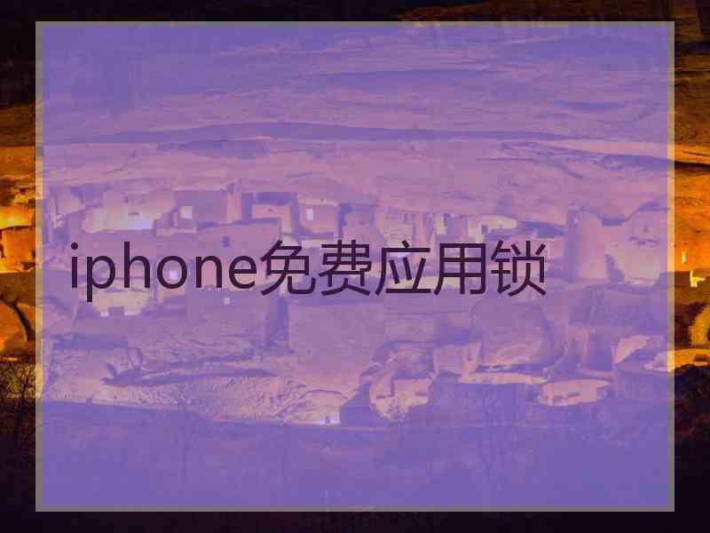 iphone免费应用锁