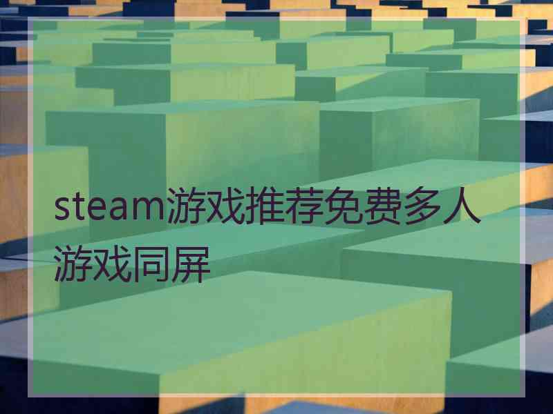 steam游戏推荐免费多人游戏同屏