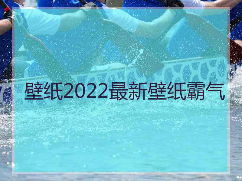 壁纸2022最新壁纸霸气