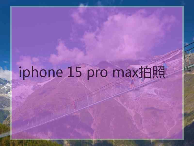 iphone 15 pro max拍照