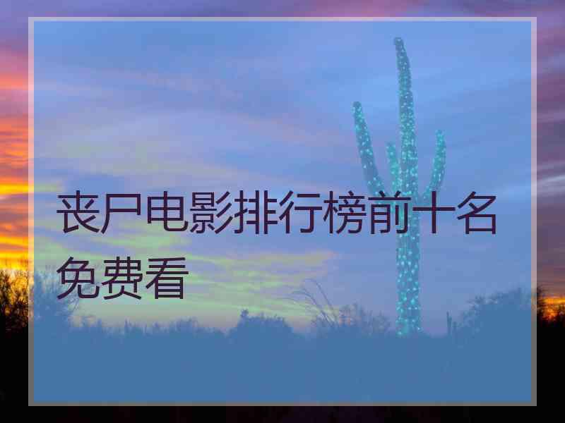 丧尸电影排行榜前十名免费看