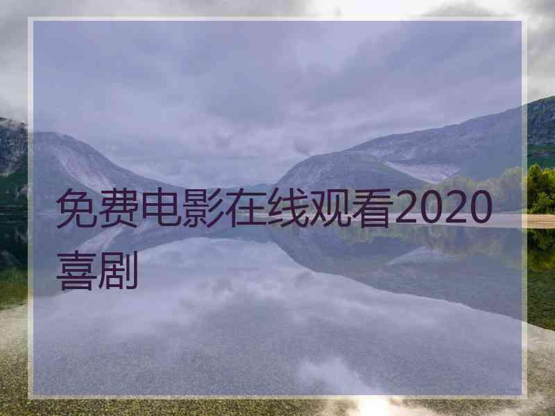 免费电影在线观看2020喜剧