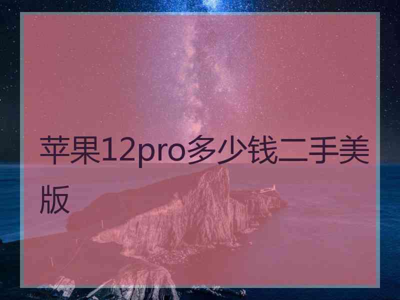 苹果12pro多少钱二手美版