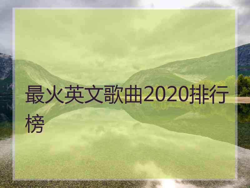 最火英文歌曲2020排行榜