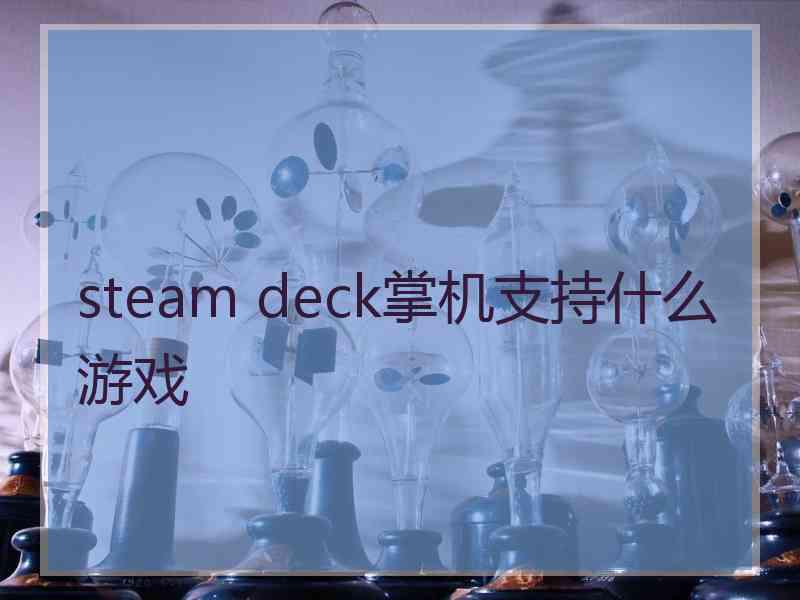 steam deck掌机支持什么游戏