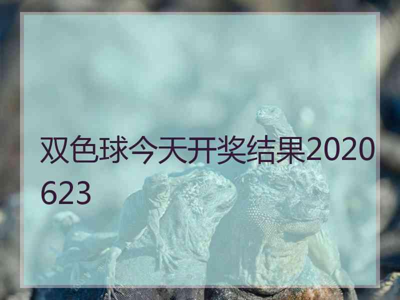 双色球今天开奖结果2020623