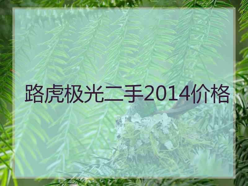 路虎极光二手2014价格