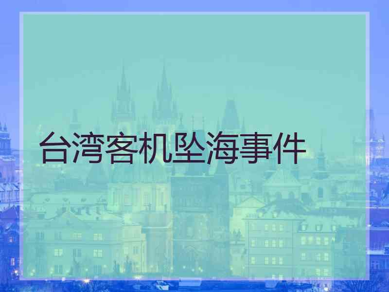 台湾客机坠海事件