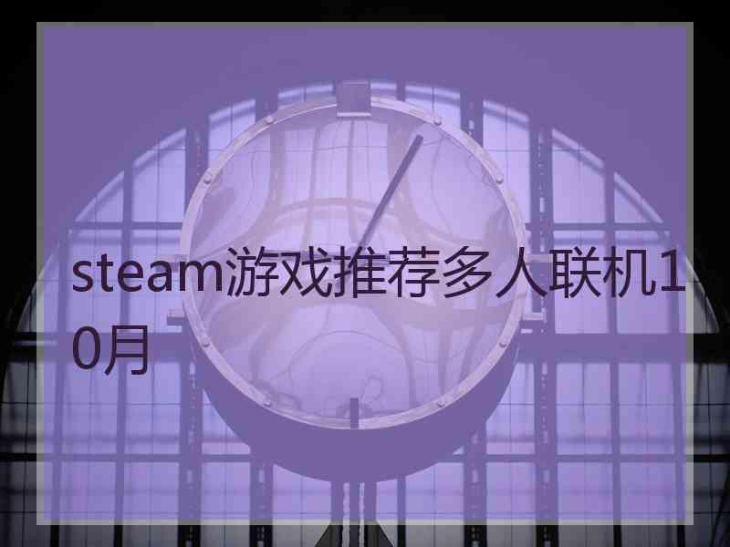 steam游戏推荐多人联机10月