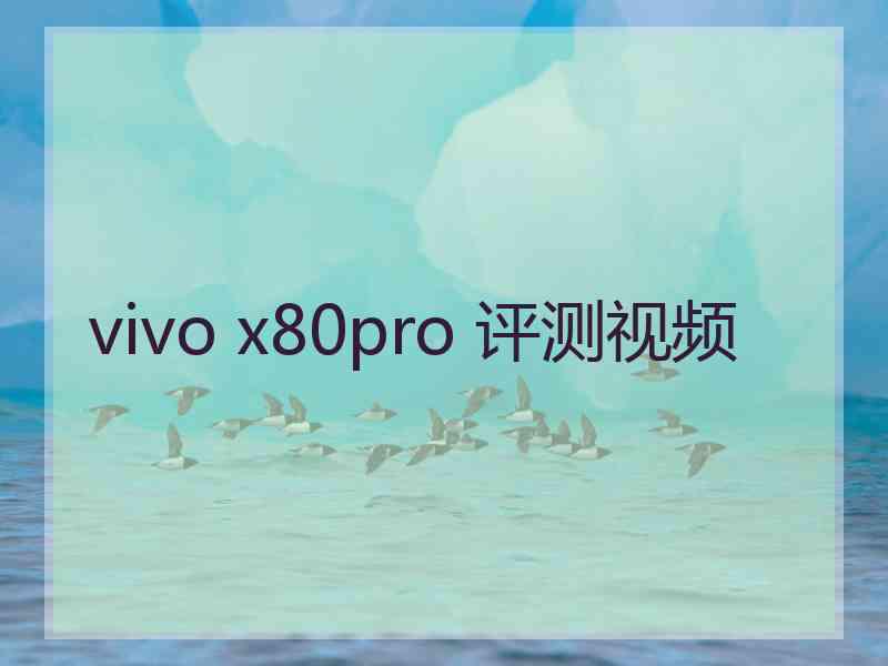 vivo x80pro 评测视频